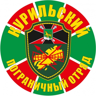 Наклейка "Курильский погранотряд"