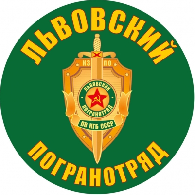 Наклейка "Львовский погранотряд"