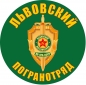 Наклейка "Львовский погранотряд". Фотография №1