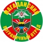 Наклейка "Магаданский погранотряд". Фотография №1