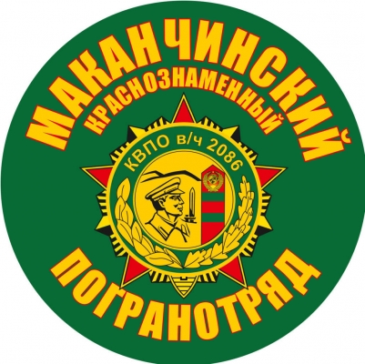 Наклейка "Маканчинский погранотряд"