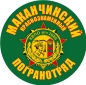 Наклейка "Маканчинский погранотряд". Фотография №1