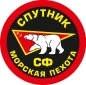 Наклейка "Морская пехота Спутник". Фотография №1