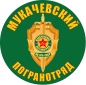 Наклейка "Мукачевский погранотряд". Фотография №1