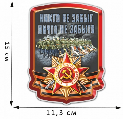 Наклейка на 75 лет Победы "Никто не забыт, ничто не забыто"