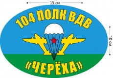 Наклейка на авто «104 полк ВДВ Черёха»  фото