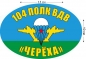 Наклейка на авто «104 полк ВДВ Черёха». Фотография №1
