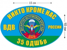 Наклейка на авто «35 Десантно-штурмовая бригада ВДВ»  фото