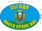 Наклейка на авто "357 ПДП ВДВ". Фотография №1