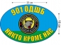 Наклейка на авто «901 ОДШБ ВДВ». Фотография №1
