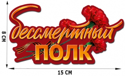 Наклейка на авто "Бессмертный полк"