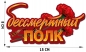 Наклейка на авто "Бессмертный полк". Фотография №1