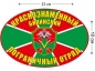 Наклейка на авто «Бикинский погранотряд». Фотография №1