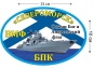 Наклейка на авто БПК «Североморск». Фотография №1