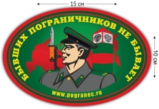 Наклейка на авто Бывших пограничников не бывает  фото