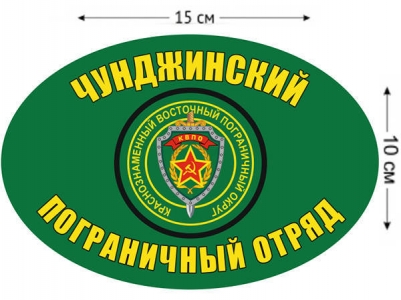 Наклейка на авто «Чунджинский ПОГО»