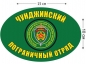 Наклейка на авто «Чунджинский ПОГО». Фотография №1
