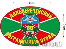 Наклейка на авто «Дальнереченский погранотряд»  фото