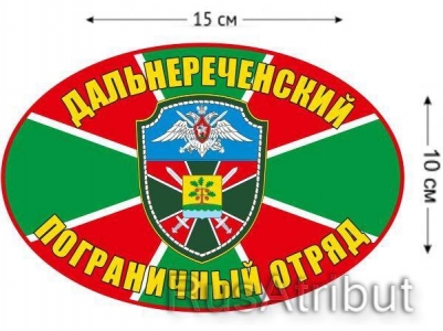 Наклейка на авто «Дальнереченский погранотряд»