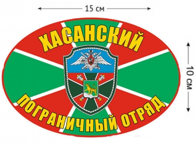 Наклейка на авто «Хасанский погранотряд»