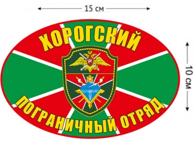Наклейка на авто «Хорогский погранотряд»