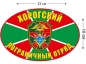 Наклейка на авто «Хорогский погранотряд». Фотография №1