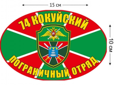 Наклейка на авто «Кокуйский погранотряд»