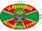 Наклейка на авто «Кокуйский погранотряд». Фотография №1