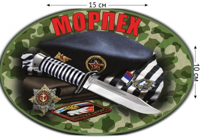 Наклейка на авто «Морпех берет»