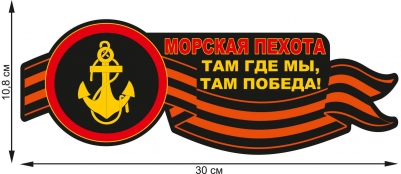 Наклейка на авто "Морская пехота"