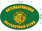 Наклейка на авто «Октемберянский ПОГО». Фотография №1
