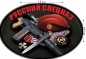 Наклейка на авто «Русский спецназ». Фотография №1