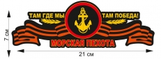 Наклейка на авто Там где мы, там победа!  фото