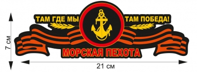 Наклейка на авто "Там где мы, там победа!"
