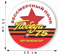 Наклейка на машину «Организатор акции Бессмертный полк на 75 лет Победы»   фото