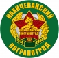 Наклейка "Нахичеванский ПОГО". Фотография №1