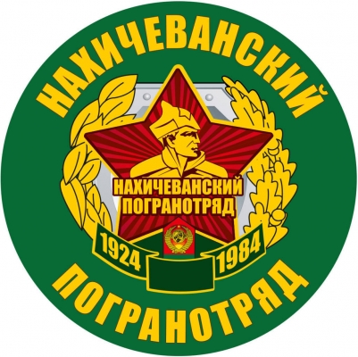 Наклейка  "Нахичеванский погранотряд"