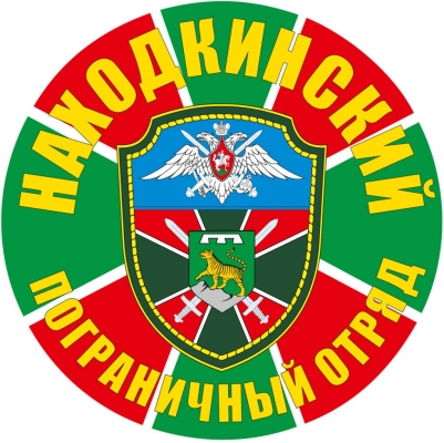 Наклейка "Находкинский погранотряд"