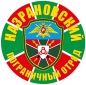 Наклейка "Назрановский погранотряд". Фотография №1