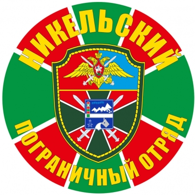 Наклейка "Никельский погранотряд"