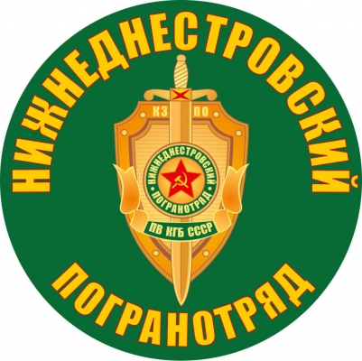 Наклейка "Нижнеднестровский погранотряд"