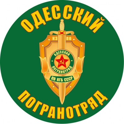 Наклейка "Одесский погранотряд"