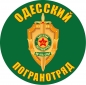 Наклейка "Одесский погранотряд". Фотография №1