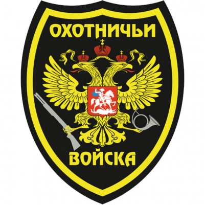 Наклейка "Охотничьи войска"