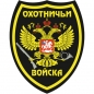Наклейка "Охотничьи войска". Фотография №1