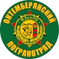 Наклейка "Октемберянский ПОГО". Фотография №1