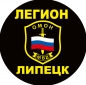 Наклейка ОМОН «Легион». Фотография №1