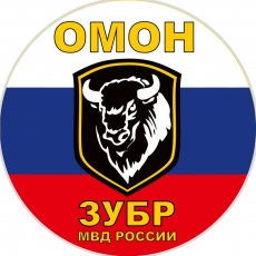 Наклейка ОМОН «Зубр»  фото