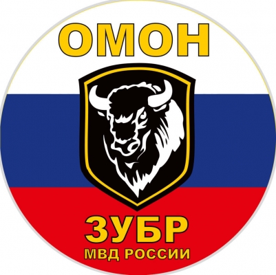 Наклейка ОМОН «Зубр»