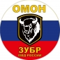 Наклейка ОМОН «Зубр». Фотография №1
